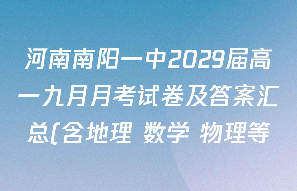 河南南阳一中2029届高一九月月考试卷及答案汇总(含地理 数学 物理等) 河南南阳一中2029届高一九月月考试卷及答案汇总(含地理 数学 物理等)